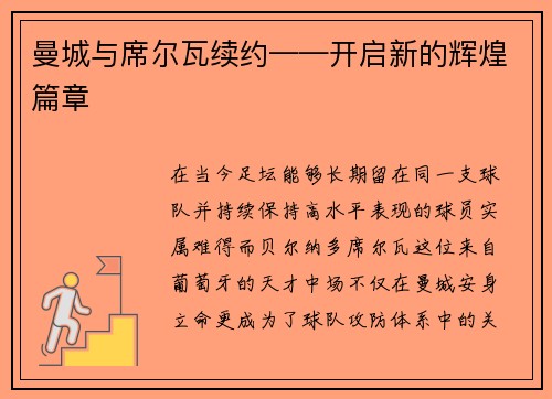 曼城与席尔瓦续约——开启新的辉煌篇章